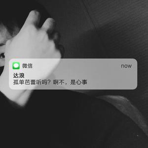 孤单心事