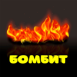 Бомбит