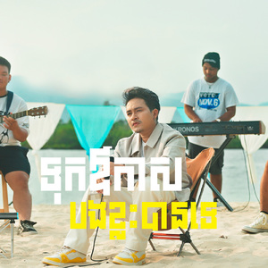 ទុកឱកាសឱ្យបងខ្លះបានទេ (Acoustic)