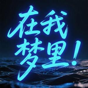 永远错位的时差