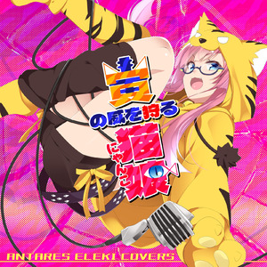 さそり座の女 (Cover)