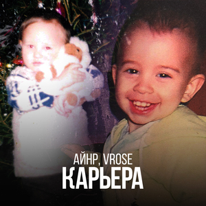 Карьера (feat. VROSE)