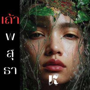 เถ้าพสุธา