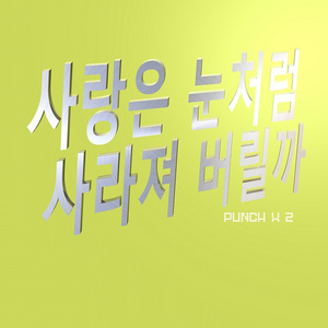 사랑은 눈처럼 사라져 버릴까