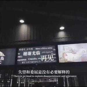 如果能更加小心点（Prod By LilSiren&Lv9）