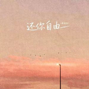 还你自由（粤语版）