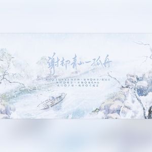 谢却青山一孤舟