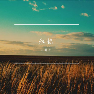 和你 伴奏