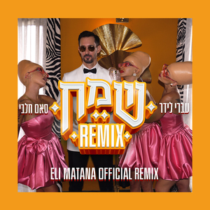 שמח (Eli Matana Official Remix)