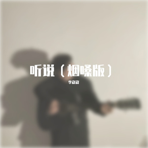 听说（烟嗓版）