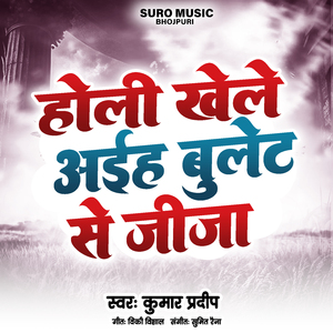 होली खेले अईहा बुलेट से जीजा