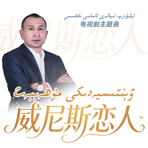 ai-WintisyaMuhabbat恋人（AbdusalamJalal 沙拉木 remix）