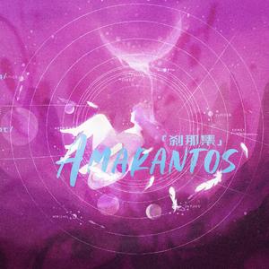 刹那集/Amarantos（女版）