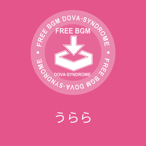 うらら