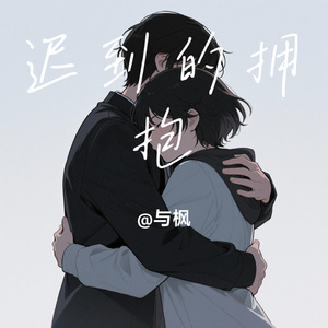 迟到的拥抱