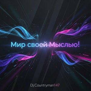 Мир своей мыслью!