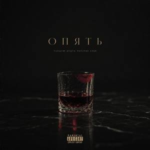 Опять