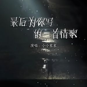 最后为你写的一首情歌