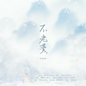 不老梦（纯歌版）（翻自 银临）