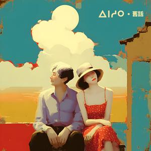 舊話 (feat. Walking With Aida)
