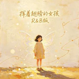 挥着翅膀的女孩 (R&B版) (Cover 容祖儿)