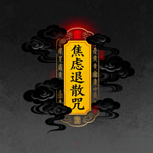 焦虑退散咒(清空杂念)