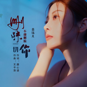 删除一切不敢删除你