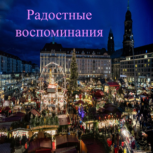 Семейные вечера