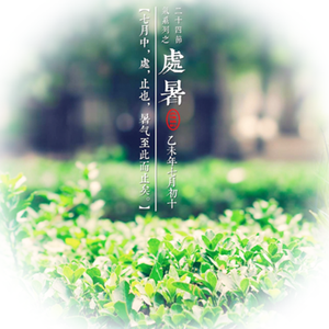 处暑（初音ミク）