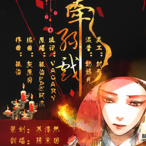 牵丝戏（Cover Aki阿杰&银临）