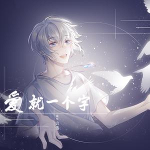 爱就一个字