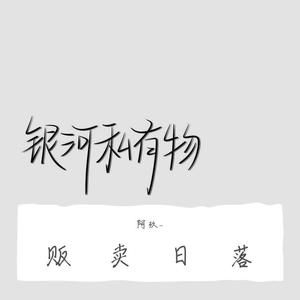 贩卖日落(Cover:蓝心羽)（清唱片段）（翻自 蓝心羽）