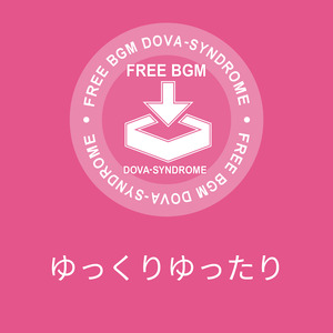 ゆっくりゆったり