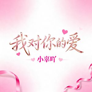 我对你的爱