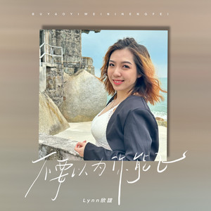 不要以为你能飞