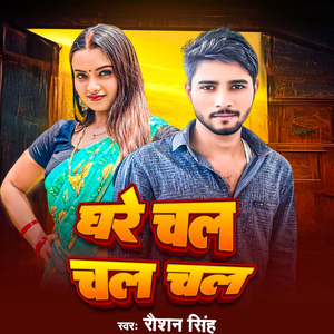 घरे चल चल चल