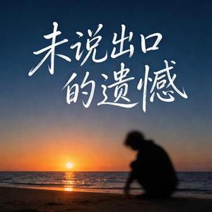 未说出口的遗憾 (Cover 阿野)