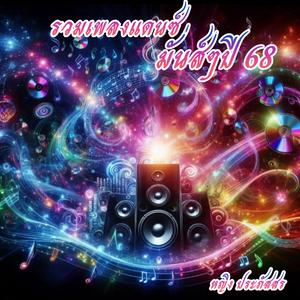รวมเพลงแดนซ์ มันส์ๆปี68
