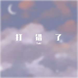 打错了
