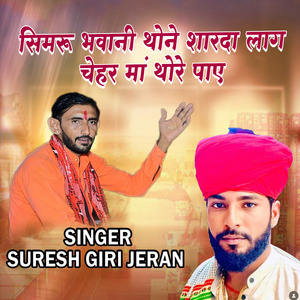 Simaru Bhvani Thone Sharada Lago Chehar Ma Thore Pae