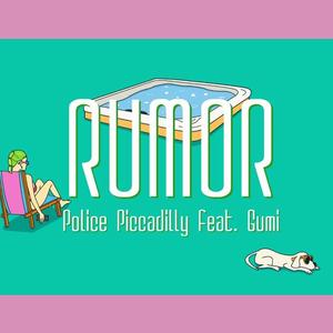 ルーマー（翻自 GUMI）