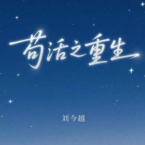 苟活之重生