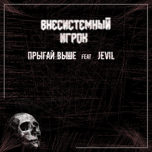 Внесистемный игрок