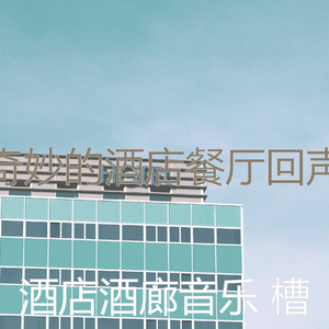 微妙的酒店餐厅心情