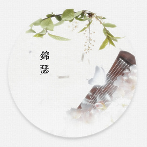 锦瑟