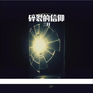 碎裂的信仰