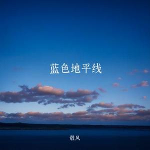 蓝色地平线