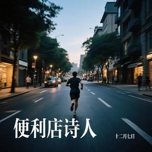 便利店诗人