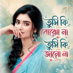 তুমি কি বোঝো না তুমি কি জানো না | Tomar Chokhe Ami