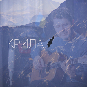 Крила